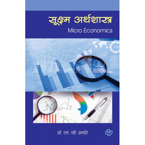 Diamond Publication's Micro Economics (Sem 3 and 4) | Sukshma Arthashastra by Dr S. V .Dhamdhere [Marathi-सूक्ष्म अर्थशास्त्र सत्र ३ व ४ एकत्रित]